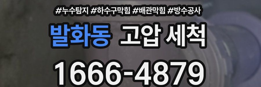 발화동 고압 세척