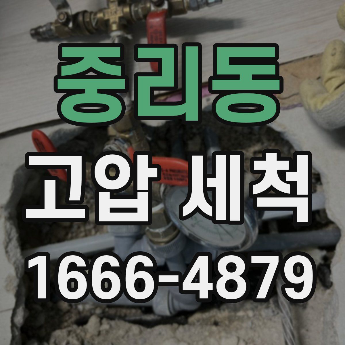 중리동 고압 세척