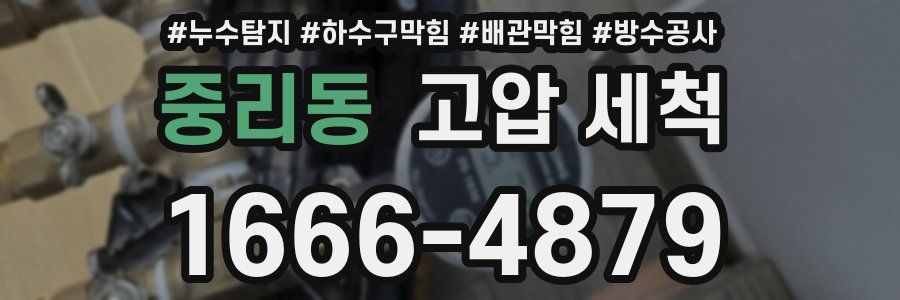 중리동 고압 세척