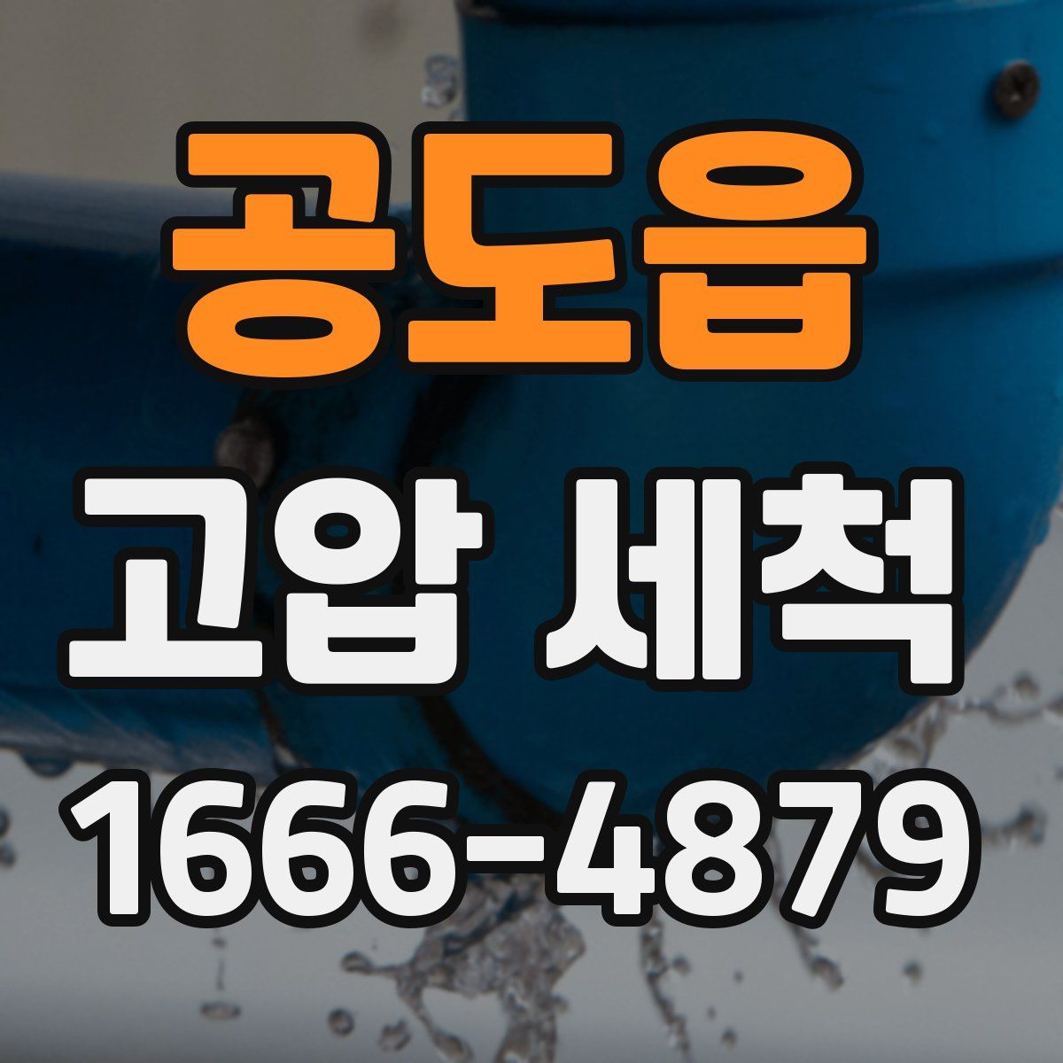 공도읍 고압 세척