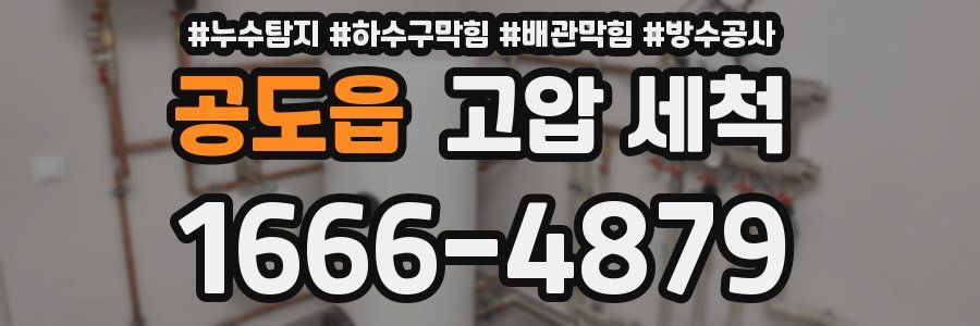 공도읍 고압 세척