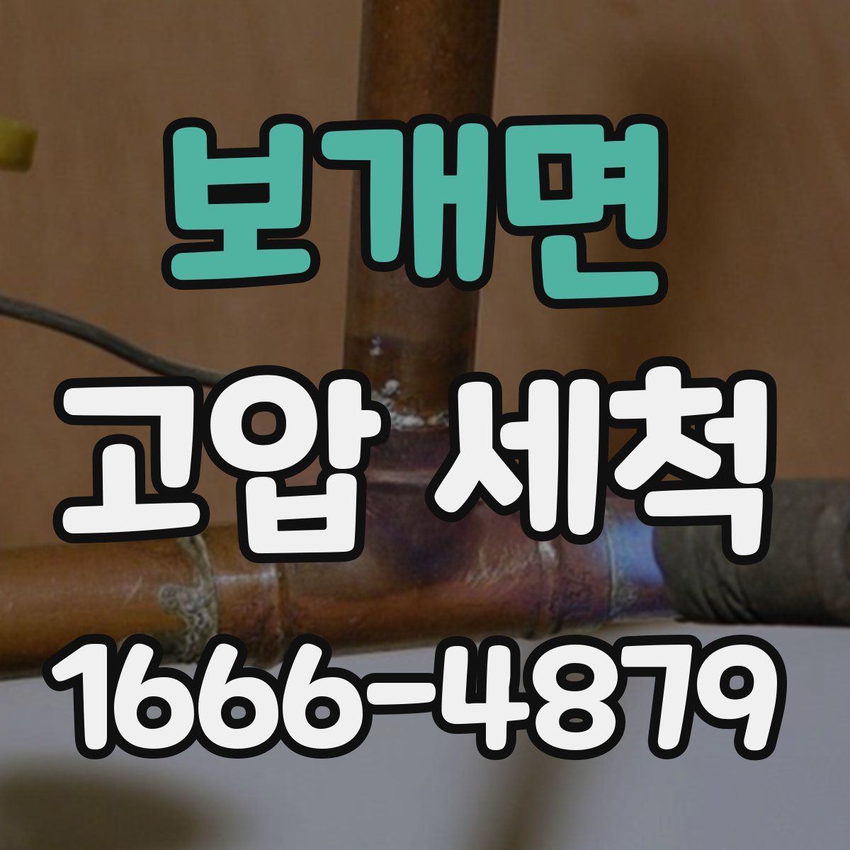 보개면 고압 세척