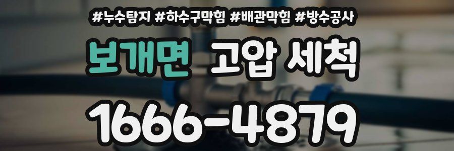 보개면 고압 세척