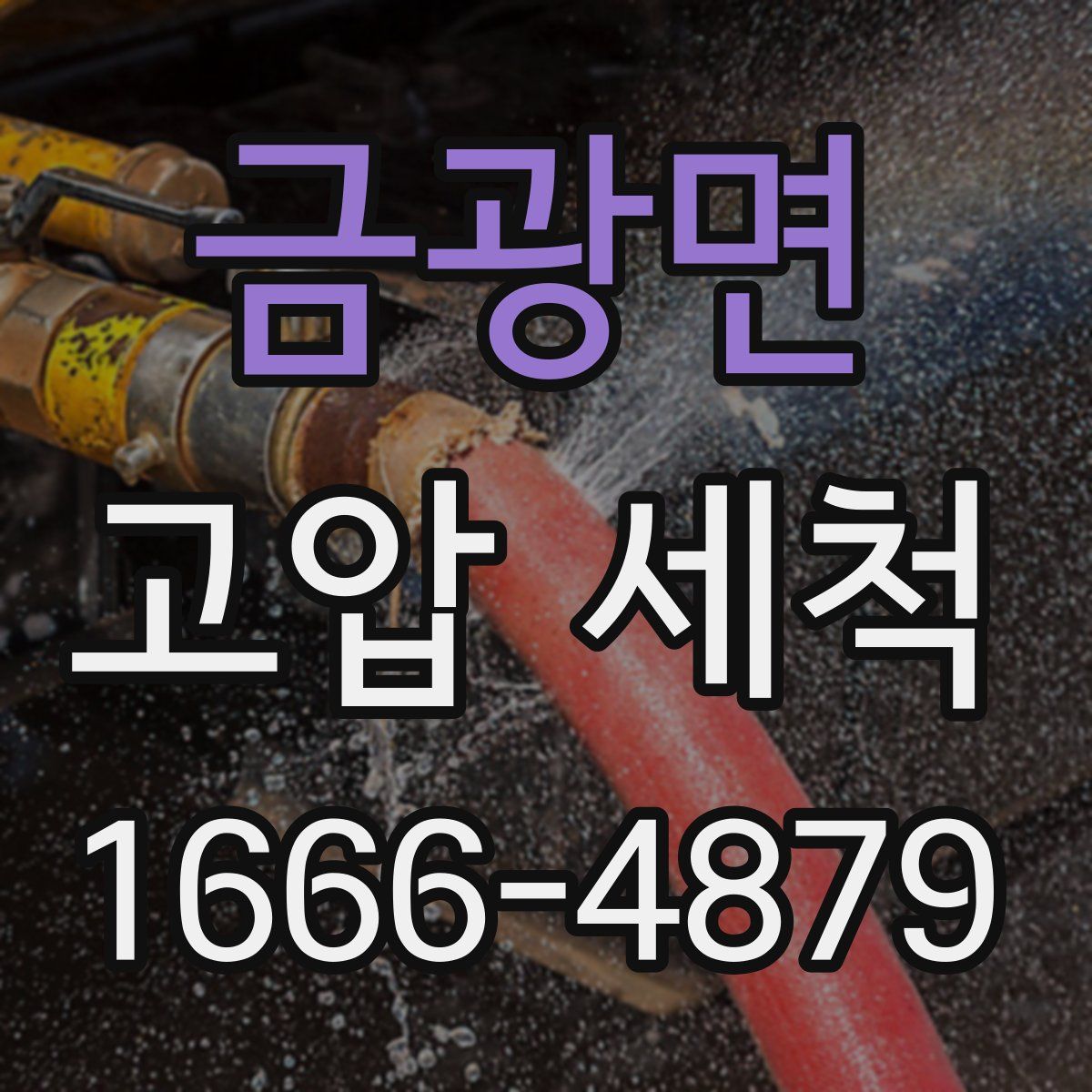 금광면 고압 세척