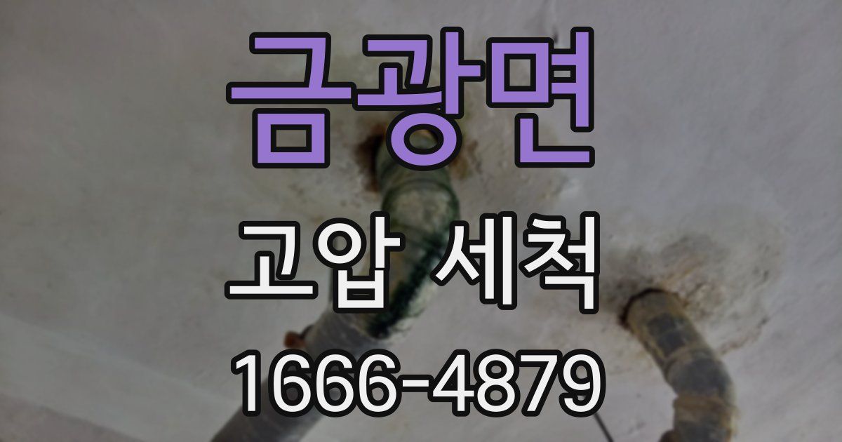 금광면 고압 세척
