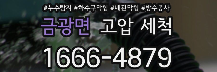 금광면 고압 세척