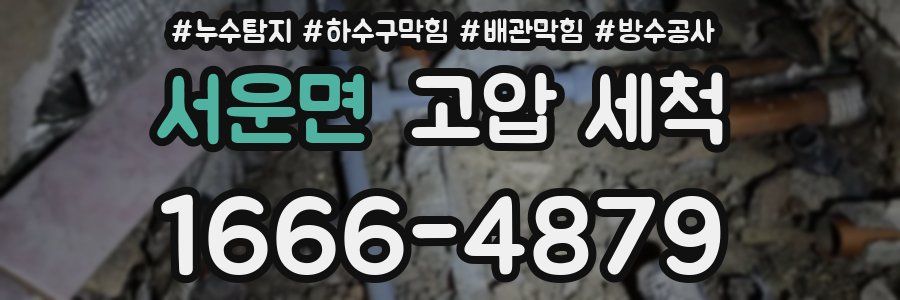 서운면 고압 세척