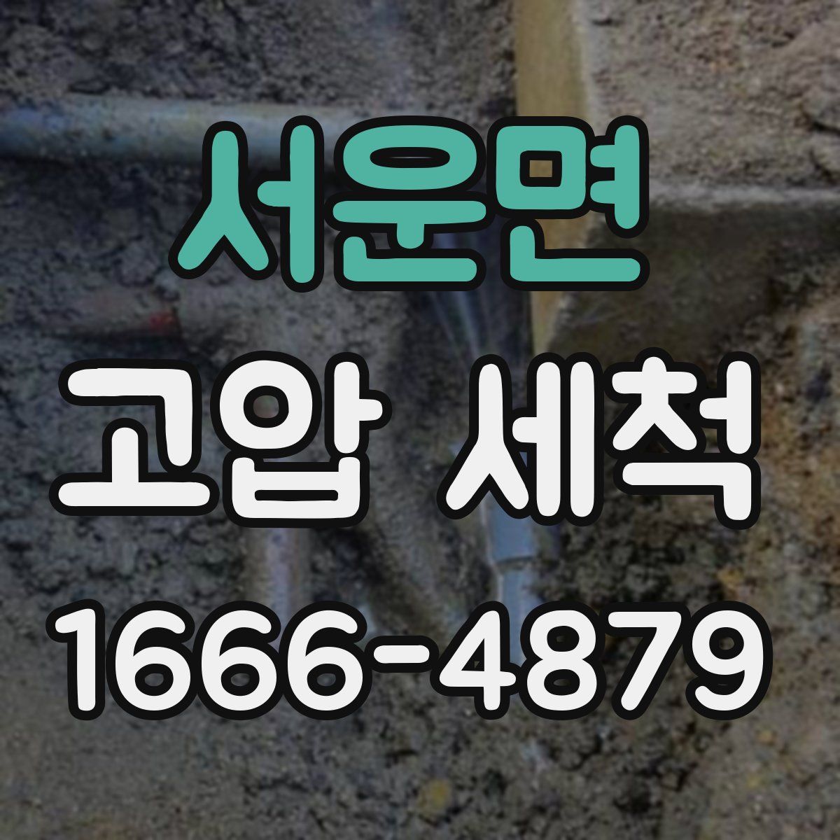 서운면 고압 세척