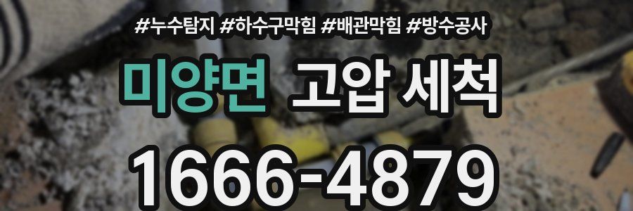 미양면 고압 세척