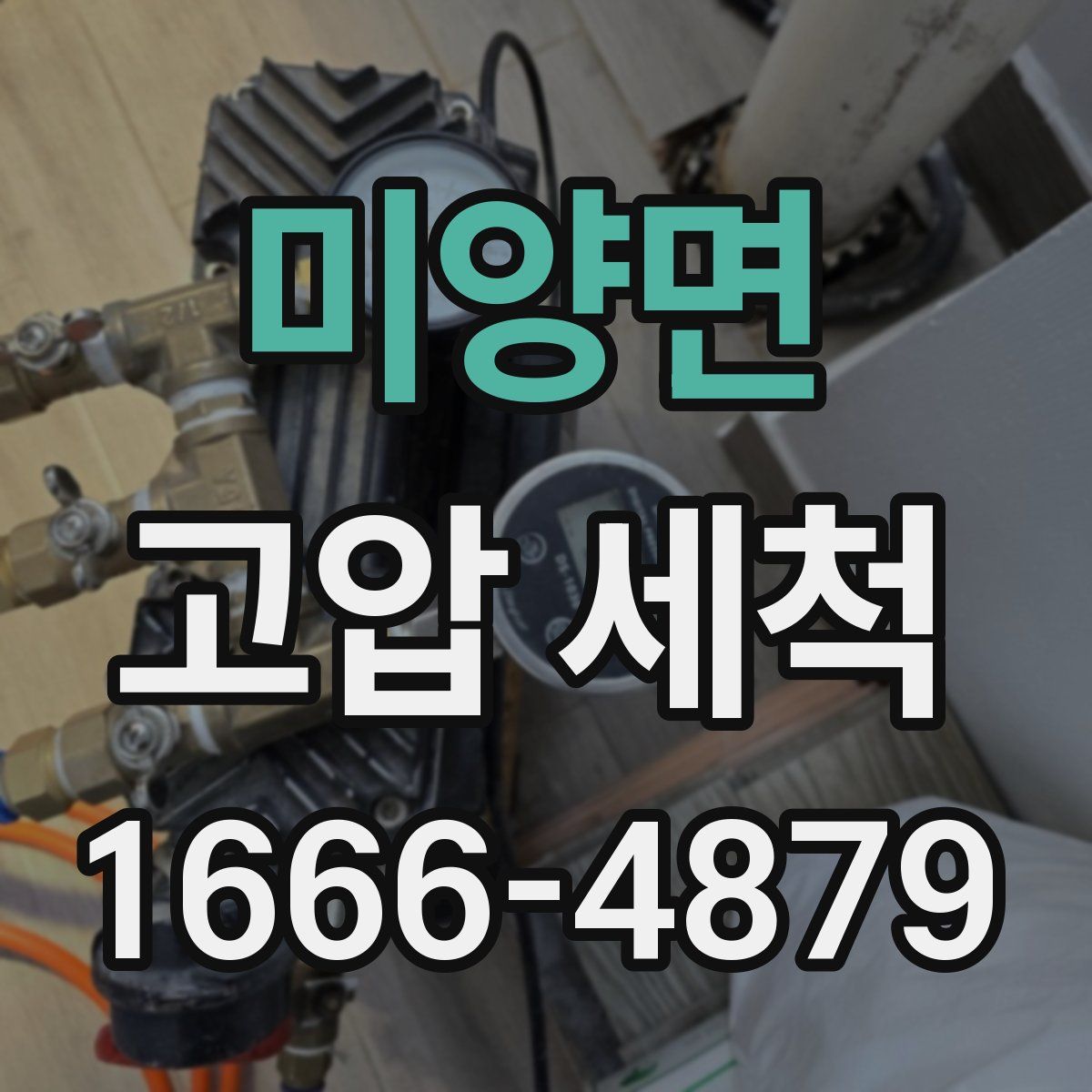 미양면 고압 세척