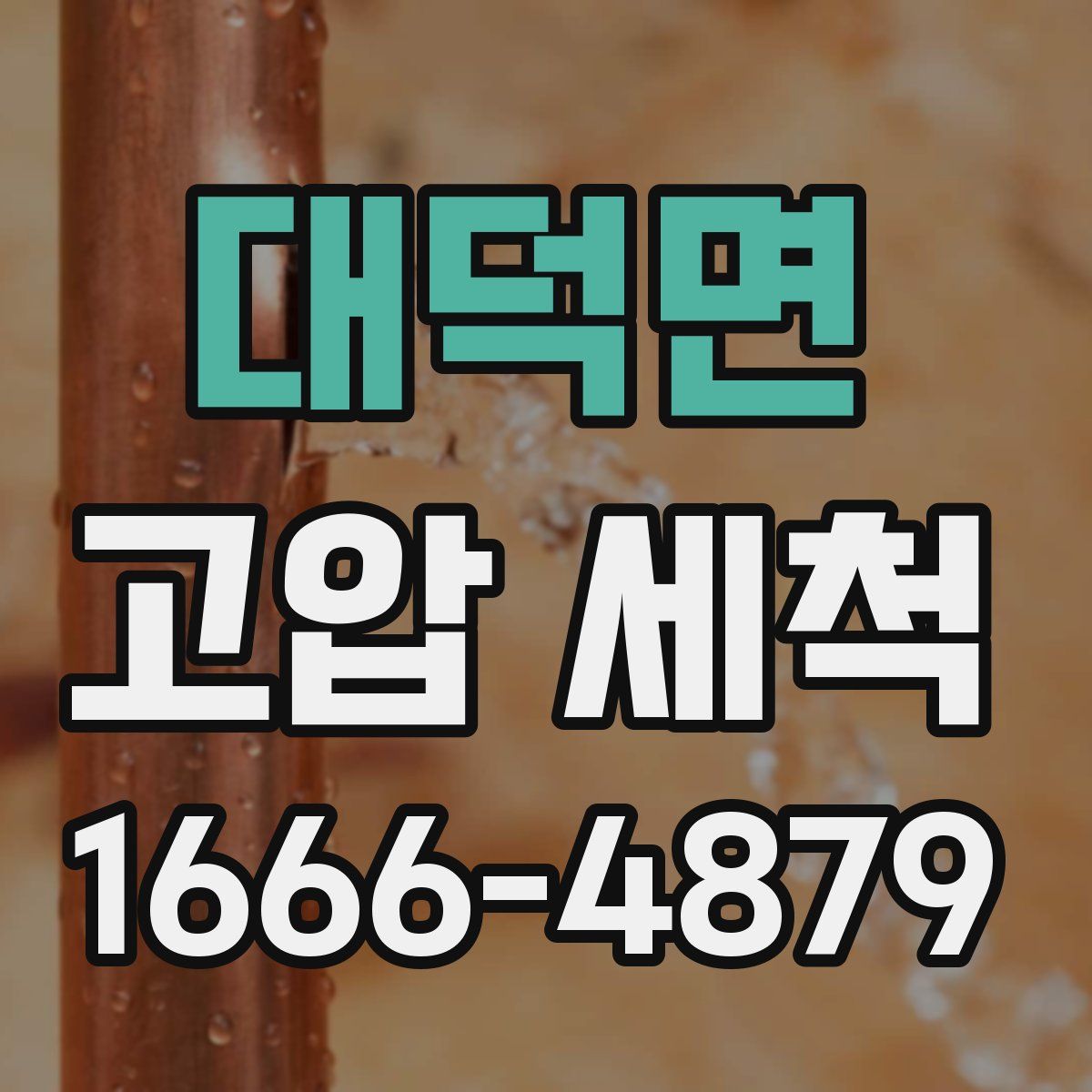 대덕면 고압 세척