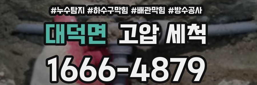 대덕면 고압 세척
