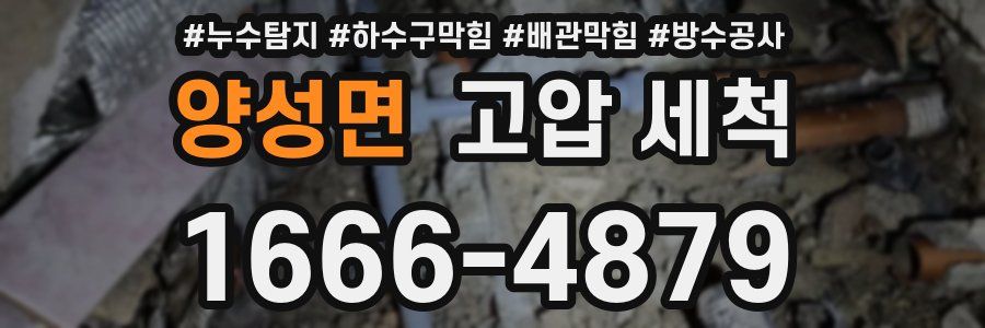 양성면 고압 세척