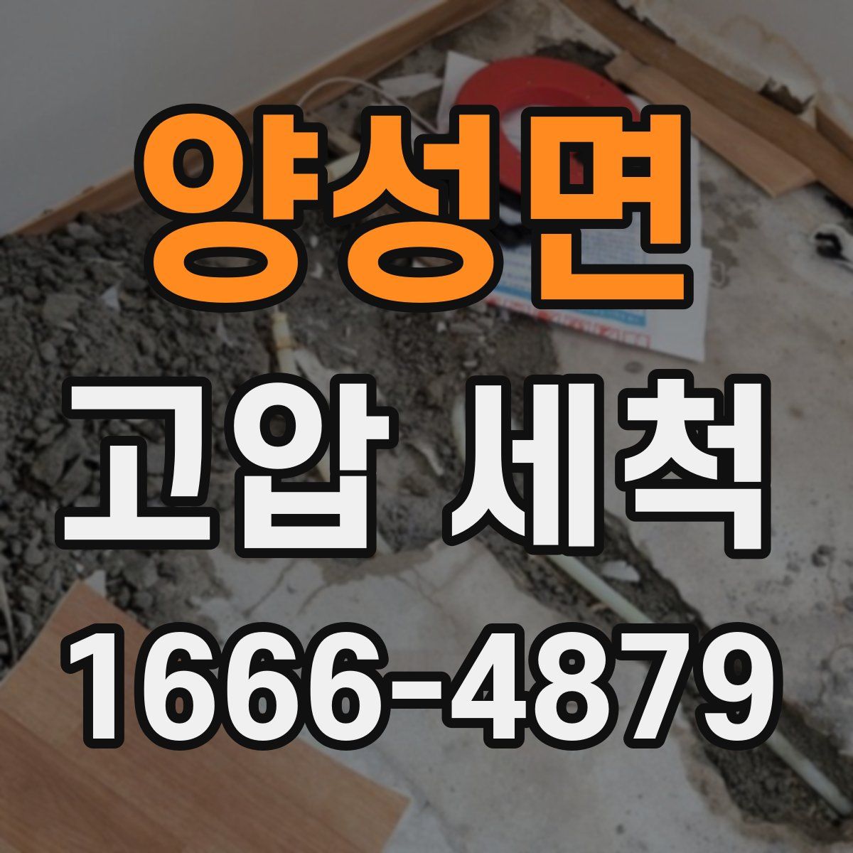 양성면 고압 세척