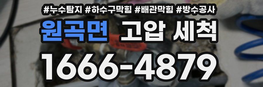 원곡면 고압 세척
