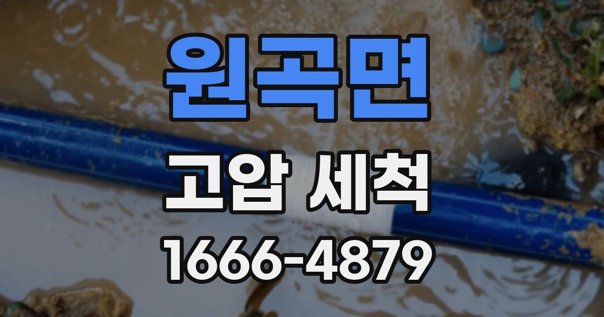 원곡면 고압 세척