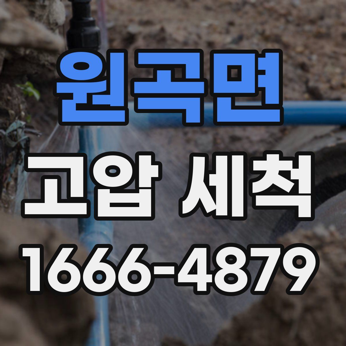 원곡면 고압 세척