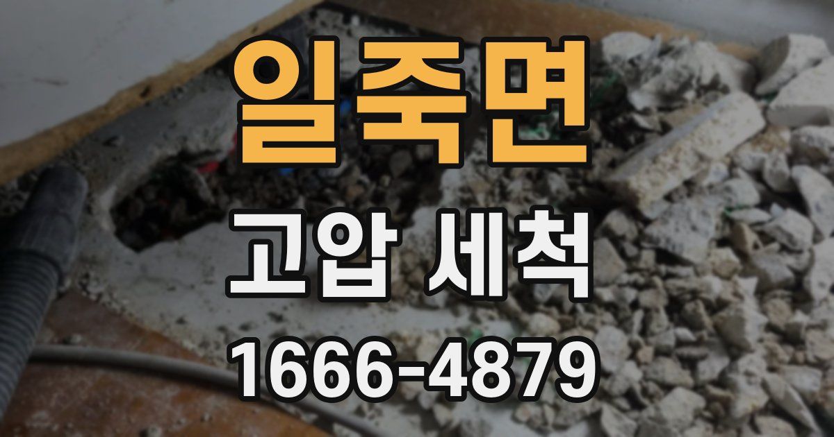 일죽면 고압 세척