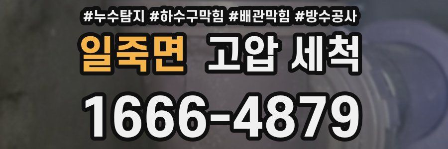 일죽면 고압 세척