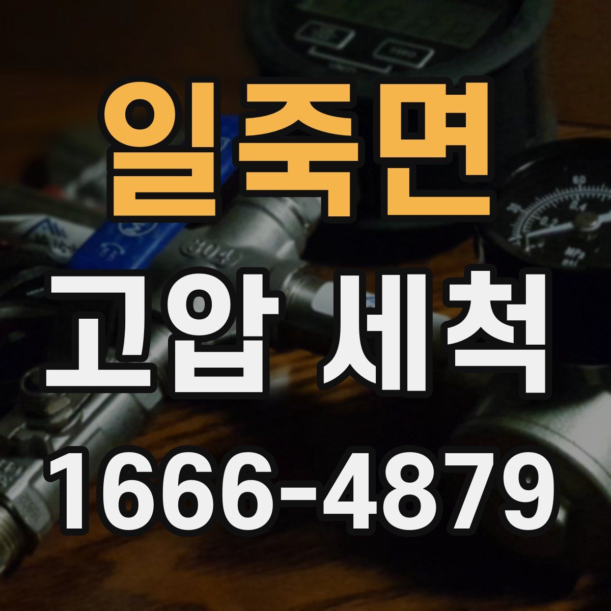 일죽면 고압 세척