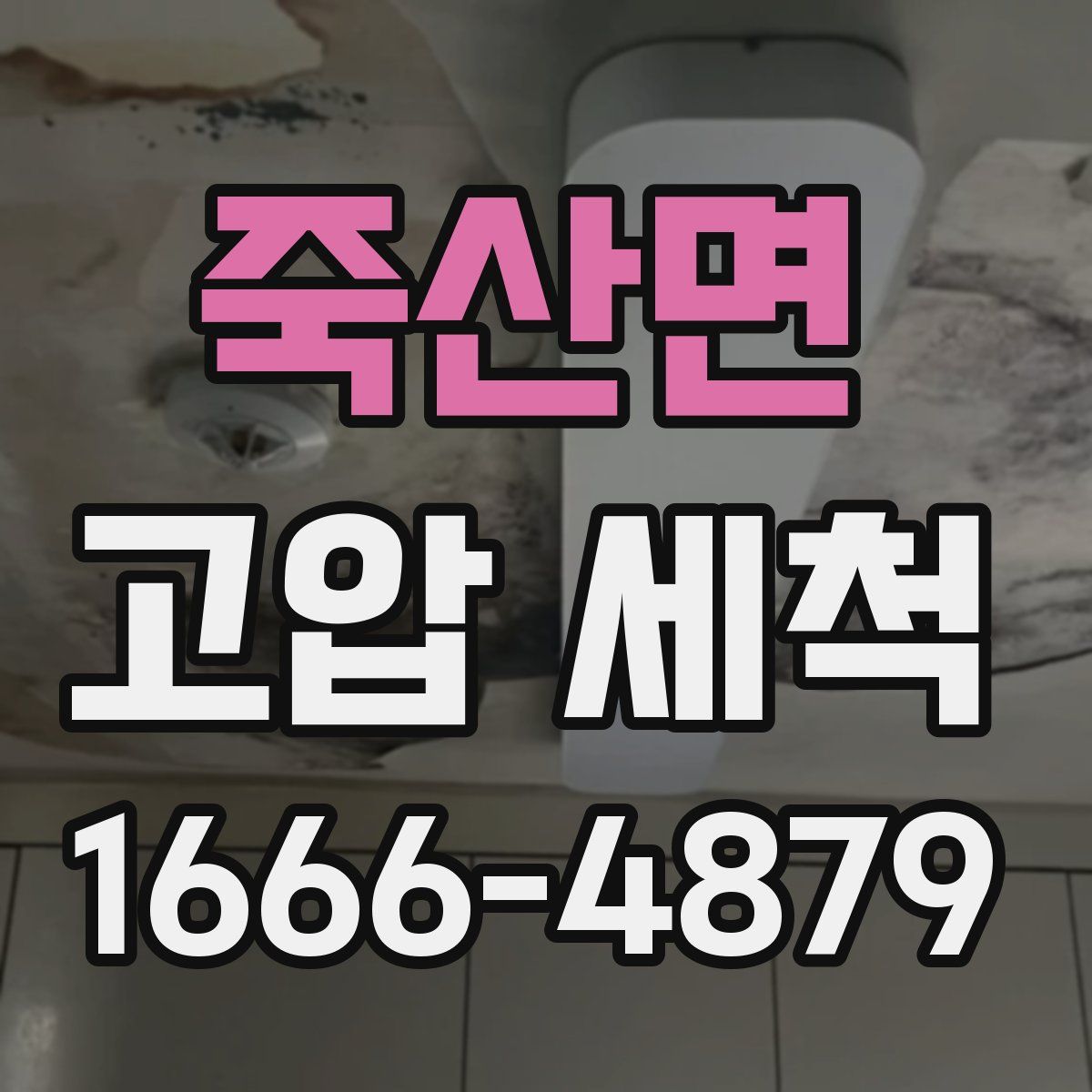 죽산면 고압 세척