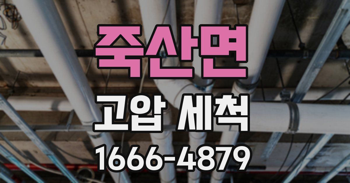 죽산면 고압 세척