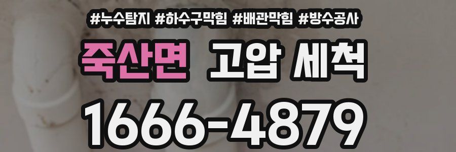 죽산면 고압 세척