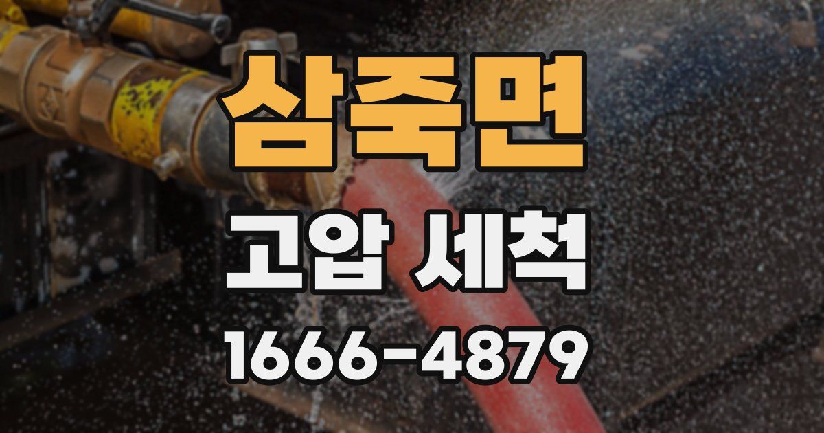 삼죽면 고압 세척