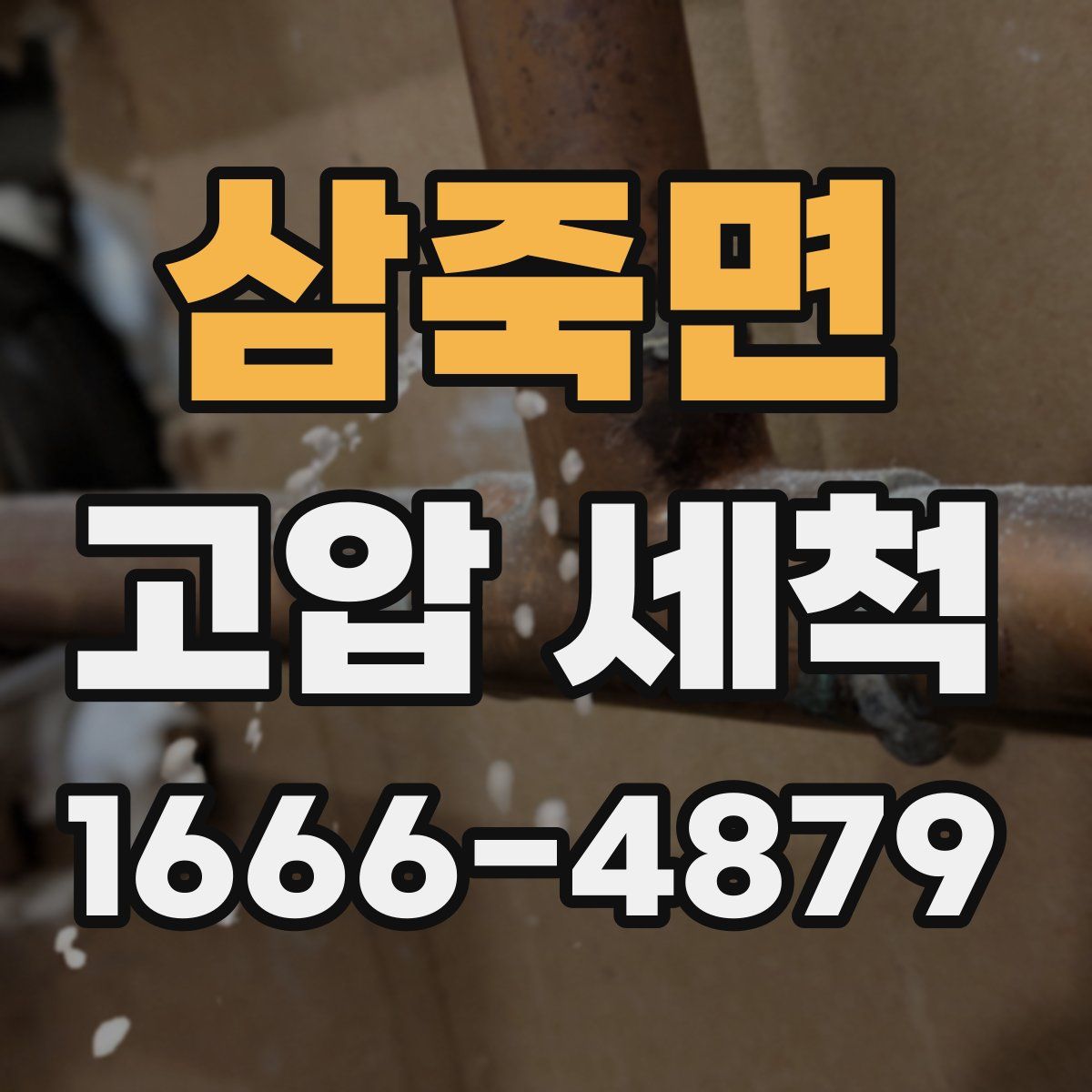 삼죽면 고압 세척