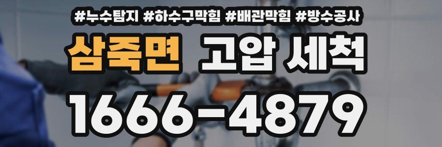 삼죽면 고압 세척