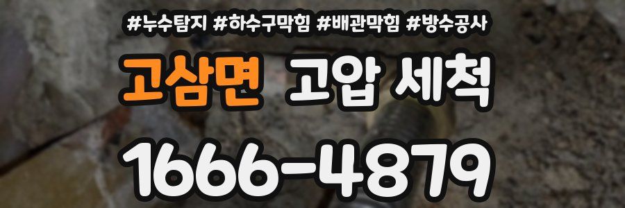 고삼면 고압 세척