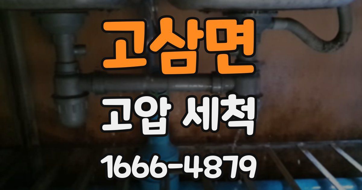 고삼면 고압 세척
