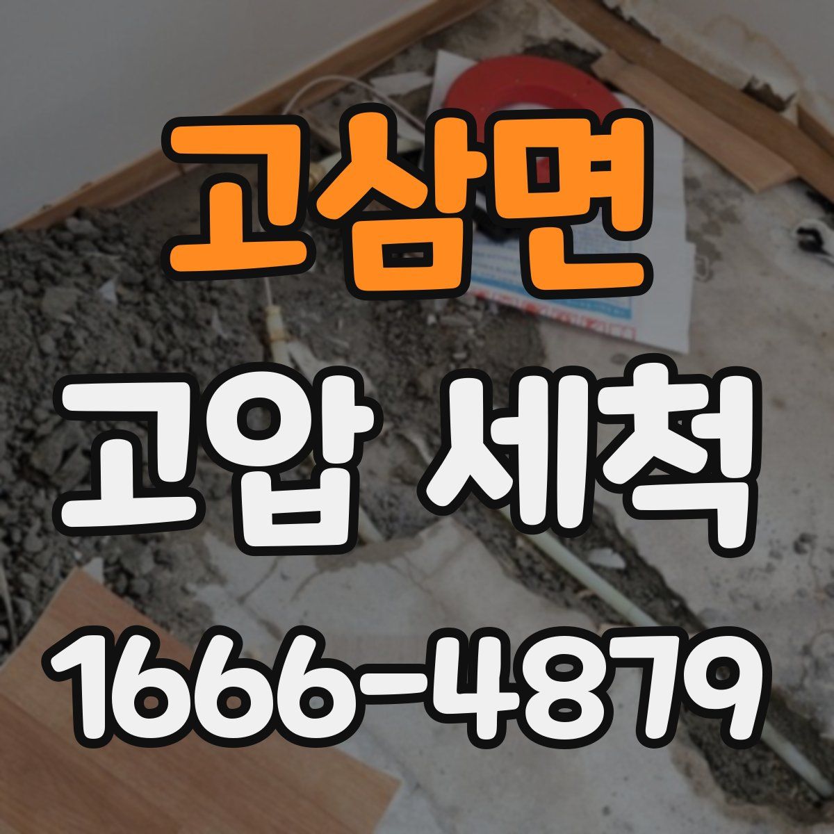고삼면 고압 세척