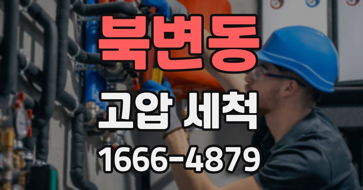 북변동 고압 세척