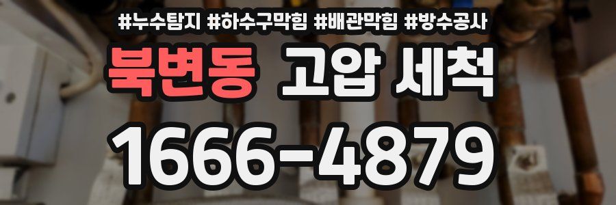 북변동 고압 세척