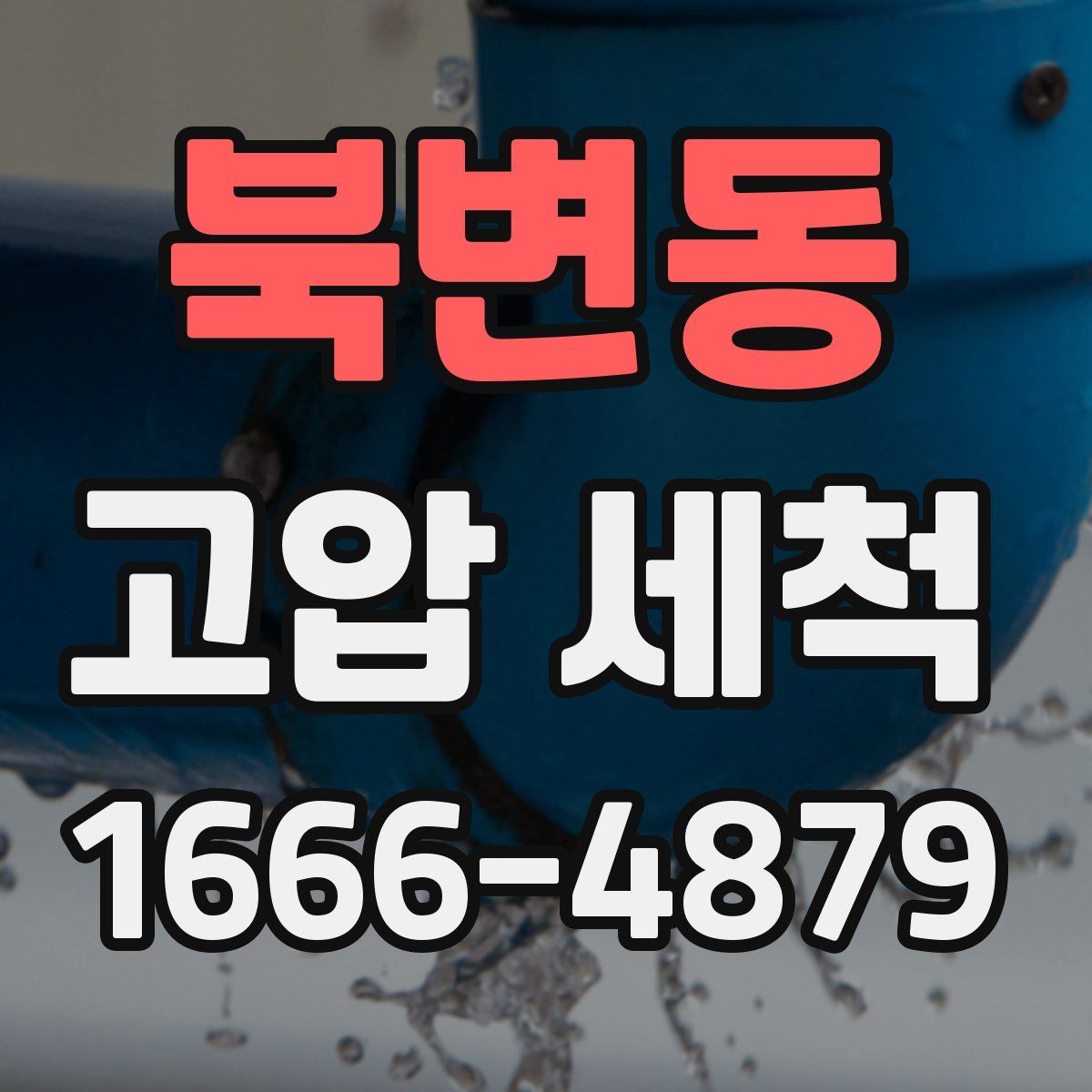 북변동 고압 세척