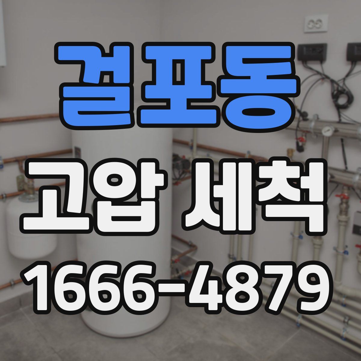 걸포동 고압 세척