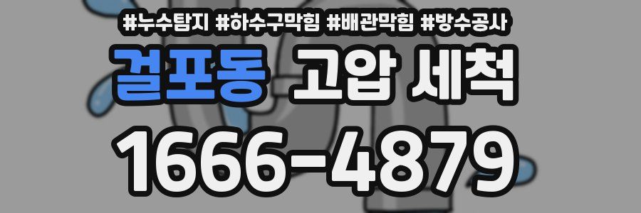 걸포동 고압 세척