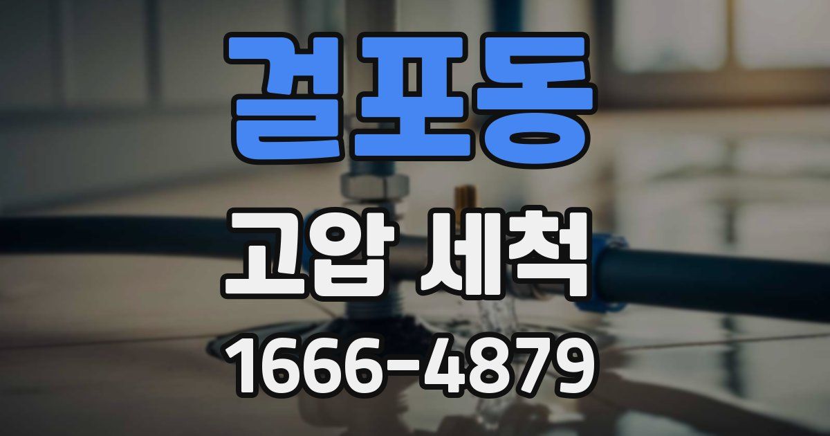 걸포동 고압 세척