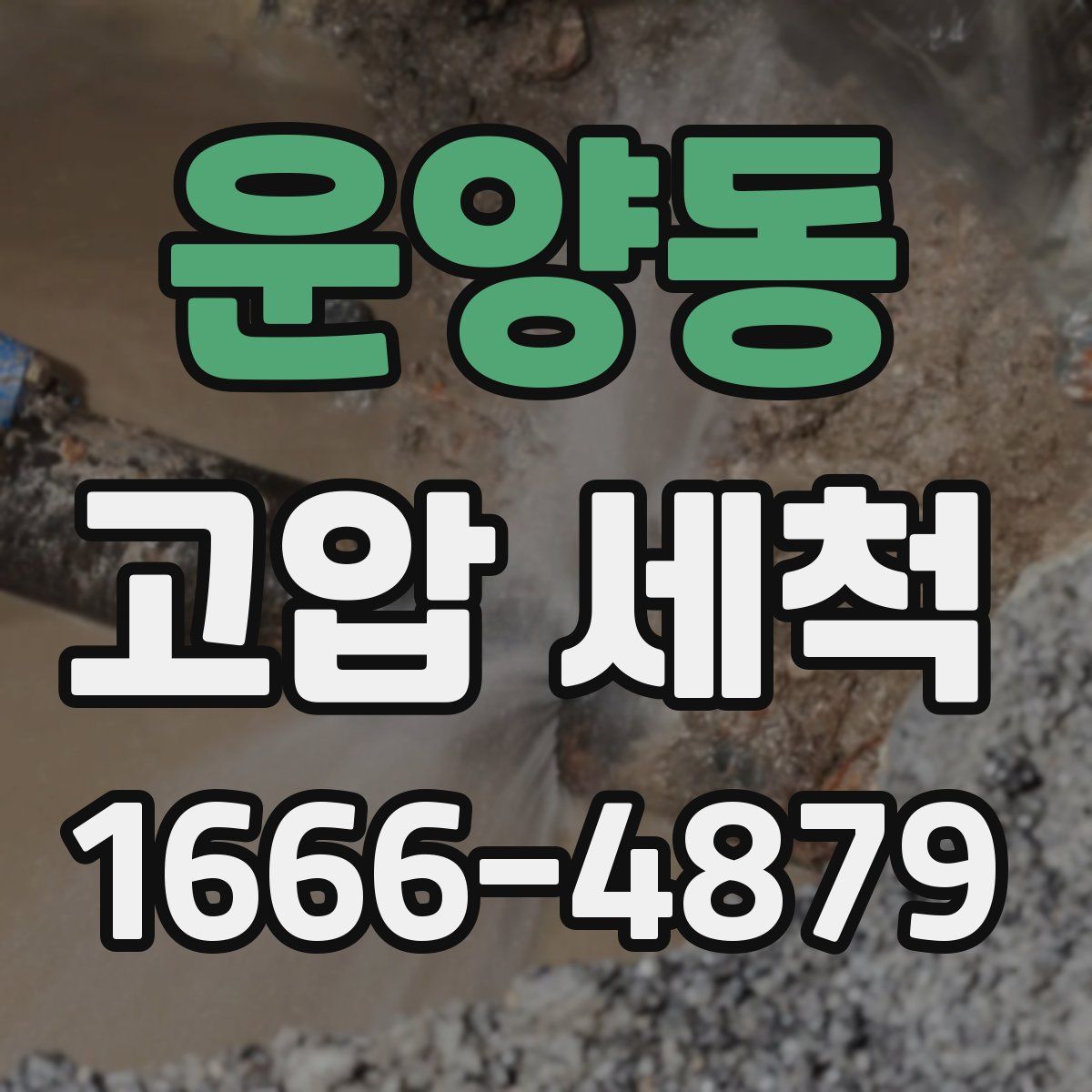 운양동 고압 세척