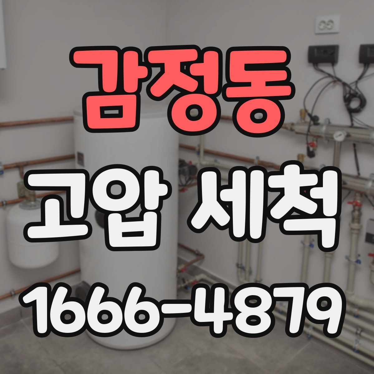 감정동 고압 세척