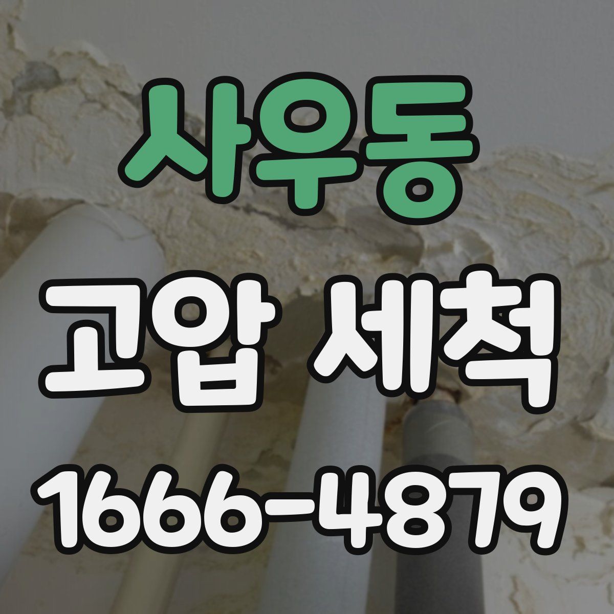 사우동 고압 세척