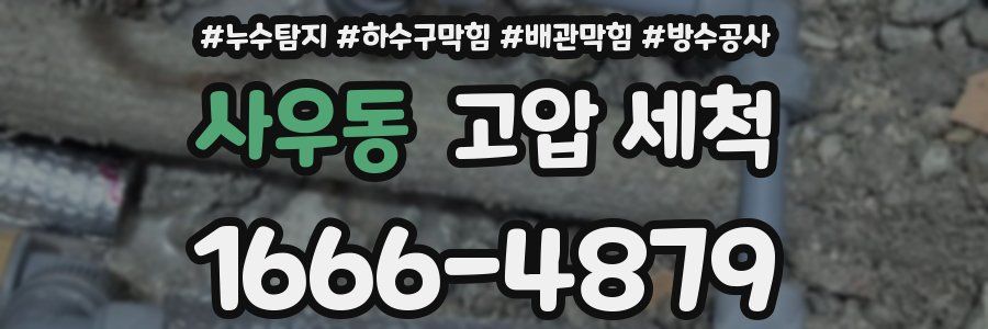 사우동 고압 세척