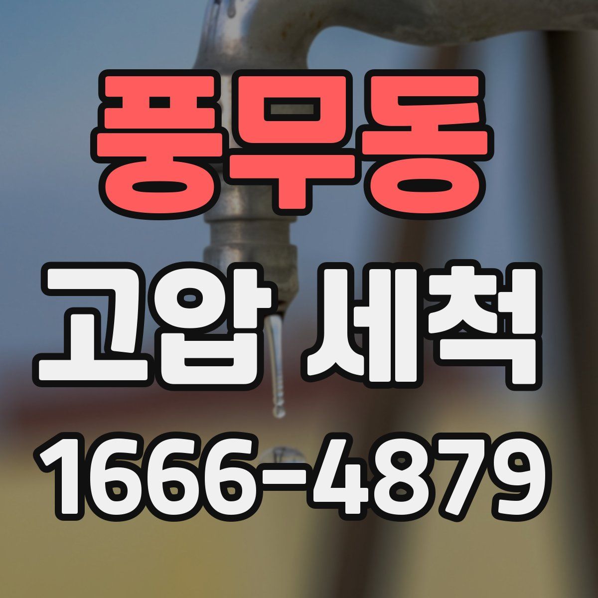 풍무동 고압 세척