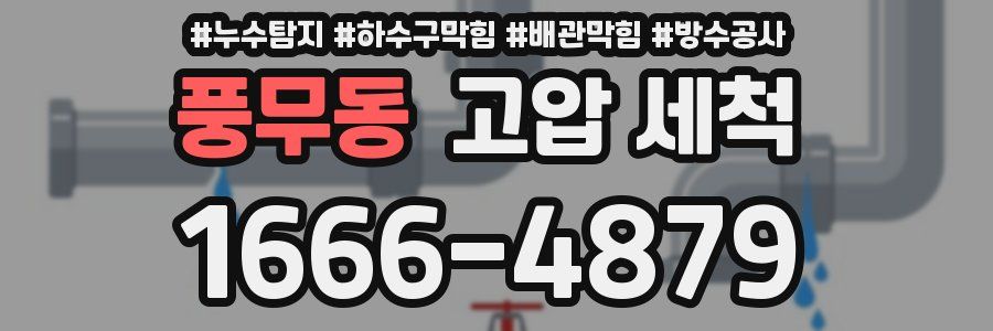 풍무동 고압 세척