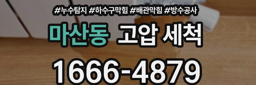 마산동 고압 세척