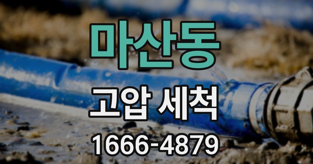 마산동 고압 세척