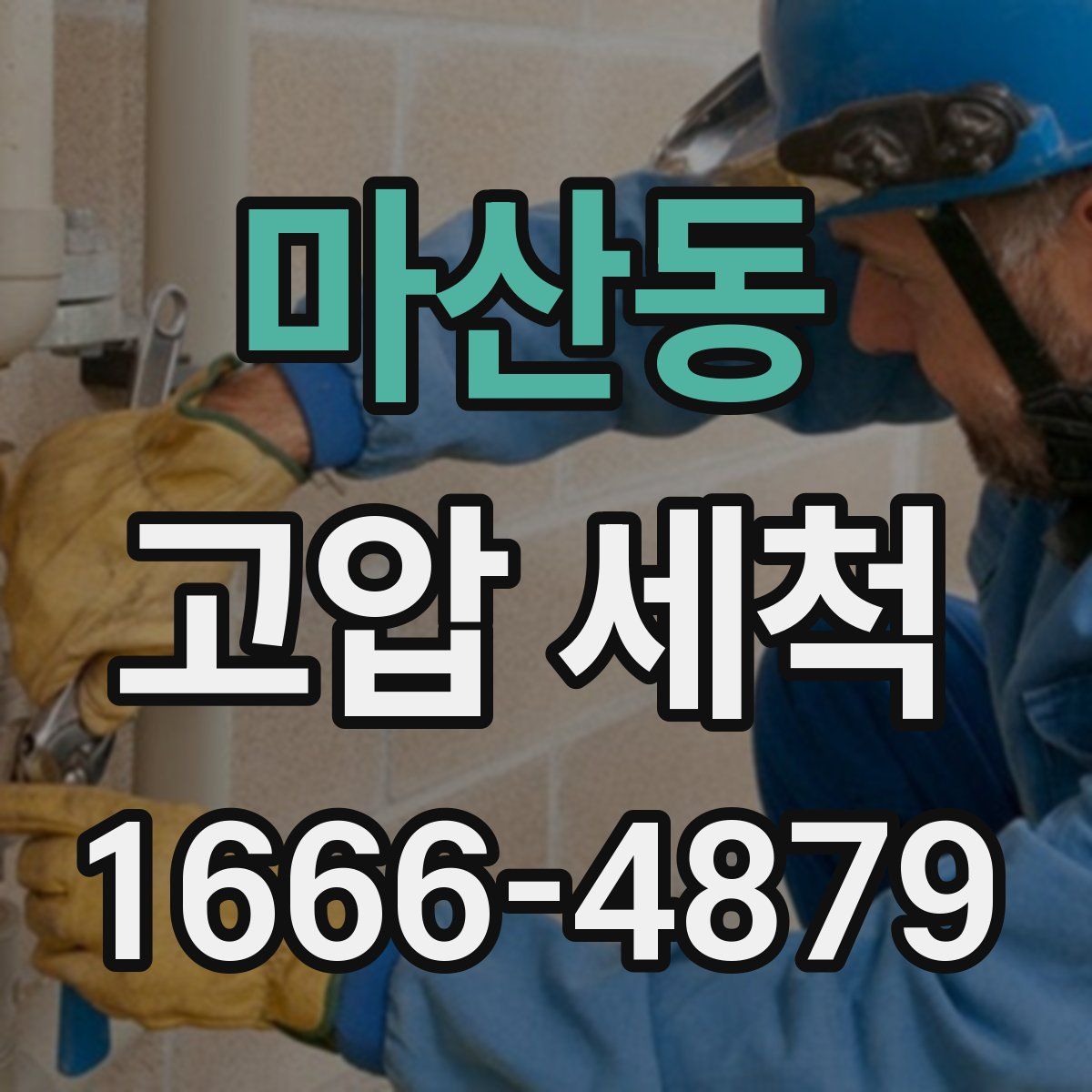 마산동 고압 세척