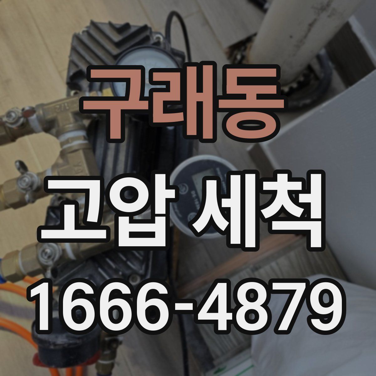 구래동 고압 세척