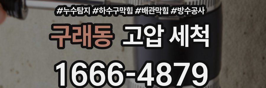 구래동 고압 세척